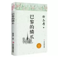 [N]巴黎的鳞爪/大师游记经典系列-9787515825502
