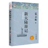 [N]新大陆游记/大师游记经典系列-9787515825588