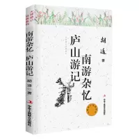 [N]南游杂忆庐山游记/大师游记经典系列-9787515825632