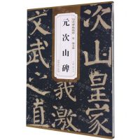 [N]唐颜真卿元次山碑/历代碑帖精粹-9787539891637