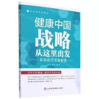 [N]健康中国战略从这里出发(阜南医疗改革探索)/党校教学案例选-9787503569470