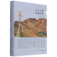 [N]百年百部短篇正典(1)(精)-9787531358763