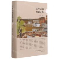 [N]百年百部短篇正典(3)(精)-9787531358787