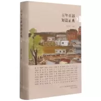 [N]百年百部短篇正典(3)(精)-9787531358787