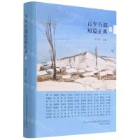 [N]百年百部短篇正典(5)(精)-9787531358800