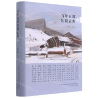 [N]百年百部短篇正典(4)(精)-9787531358794