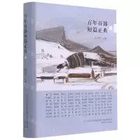 [N]百年百部短篇正典(4)(精)-9787531358794