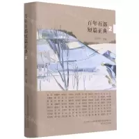 [N]百年百部短篇正典(2)(精)-9787531358770