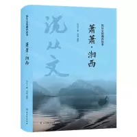 [N]萧萧湘西(精)/沈从文的湘西故事-9787554616970