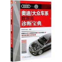 [N]奥迪\大众车系数据流诊断宝典-9787111673729