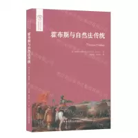 [N]霍布斯与自然法传统/欧诺弥亚译丛/不列颠古典法学丛编-9787576012637