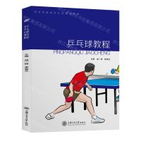 [N]乒乓球教程(高等院校体育专业规划教材)-9787313227492
