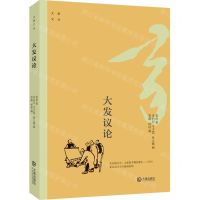 [N]大发议论/大家文丛-9787550516618