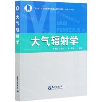 [N]大气辐射学(十三五江苏省高等学校重点教材)-9787502970055