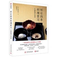 [N]怀石四季料理赏习(京都瓢亭茶事)-9787568061612