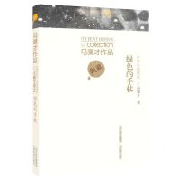 [N]绿色的手杖(中学生典藏版)/冯骥才作品-9787570312092