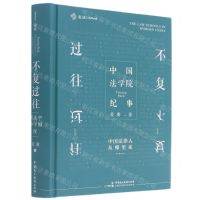 [N]不复过往(中国法学院纪事)(精)-9787516223062