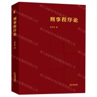 [N]刑事程序论(精)-9787519751739
