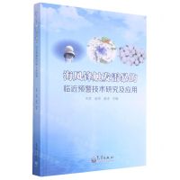 [N]海风锋触发雷暴的临近预警技术研究及应用(精)-9787502973483