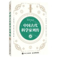 [N]中国古代科学家列传(2)/杨义先趣谈科学-9787115561053