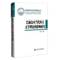 [N]巴赫金对当代西方文学理论的影响研究(精)-9787520181891