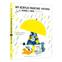 [N]我的丙烯画(Ins风丙烯画入门教程)-9787571208714