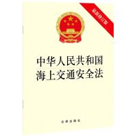 [N]中华人民共和国海上交通安全法(最新修正版)-9787519755645