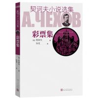 [N]彩票集/契诃夫小说选集-9787020129423