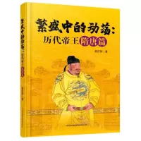 [N]繁盛中的动荡--历代帝王隋唐篇-9787558191084