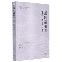 [N]教师研修2.0--理念路径与方法/新时代教师培养丛书-9787519125172
