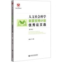 [N]人文社会科学新苗支持计划优秀论文选(第1辑)-9787520181242