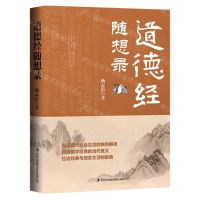 [N]道德经随想录-9787558199073