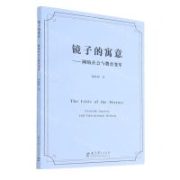 [N]镜子的寓意--网络社会与教育变革-9787519124120