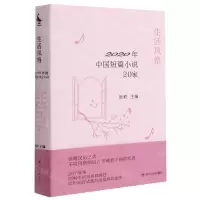 [N]生活风格(2020年中国短篇小说20家)(精)-9787220110764