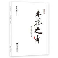 [N]春花之舞(为长笛与钢琴而作)/中国当代作曲家曲库-9787562193036