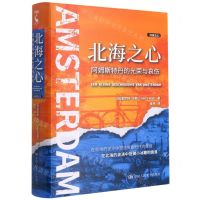 [N]北海之心(阿姆斯特丹的光荣与哀伤)(精)/列城志-9787300290041