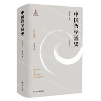[N]中国哲学通史(先秦卷学术版)(精)-9787214261489