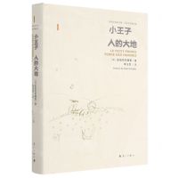 [N]小王子人的大地(精)/外国名作家文集-9787540788834