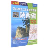 [N]西北地区公路里程地图册(陕西省全新版)/中国公路里程地图分册系列-9787520420341