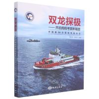 [N]双龙探极--开启南极考察新篇章(中国第36次南极考察纪实)-9787521007275