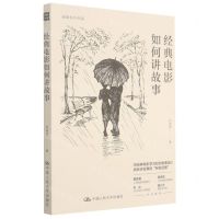 [N]经典电影如何讲故事/创意写作书系-9787300291192