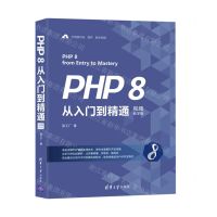 [N]PHP8从入门到精通(视频教学版)-9787302578925