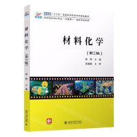 [N]材料化学(第2版高等院校材料专业互联网+创新规划教材)-9787301311769