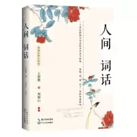 [N]人间词话(名家汇释汇评本)-9787570216369