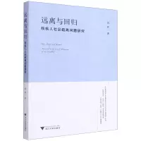 [N]远离与回归(残疾人社会疏离问题研究)-9787308207867