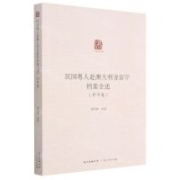 [N]民国粤人赴澳大利亚留学档案全述(开平卷)/广东华侨史文库-9787218147352