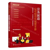 [N]劳务派遣公司规范化运营手册/劳务派遣服务与规范化管理系列-9787122384201