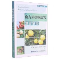 [N]南方果树病虫害速诊快治/作物小诊所-9787533563608