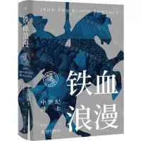 [N]铁血浪漫(中世纪骑士)(精)-9787301320754