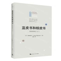 [N]蓝皮书和棕皮书(哲学研究入门)-9787208169289